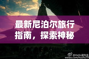 最新尼泊尔旅行指南，探索神秘国度的不二之选！