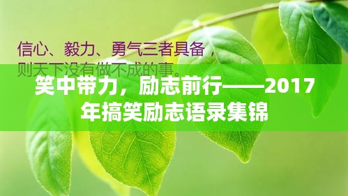 笑中带力，励志前行——2017年搞笑励志语录集锦