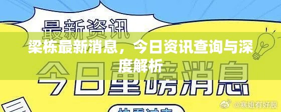 梁栋最新消息，今日资讯查询与深度解析