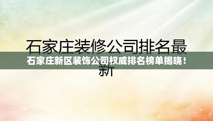 石家庄新区装饰公司权威排名榜单揭晓！