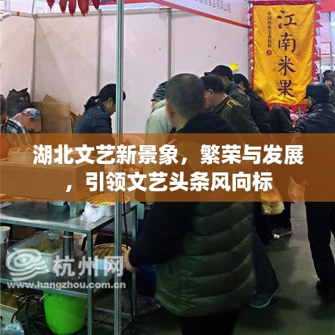 湖北文艺新景象，繁荣与发展，引领文艺头条风向标