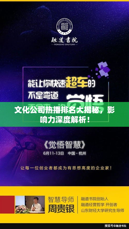 文化公司热播排名大揭秘，影响力深度解析！