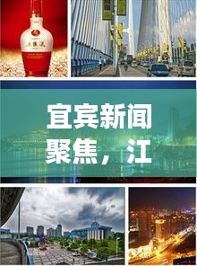 宜宾新闻聚焦，江边新发展带动城市活力涌动