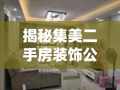 揭秘集美二手房装饰公司排名，精选优质装饰公司