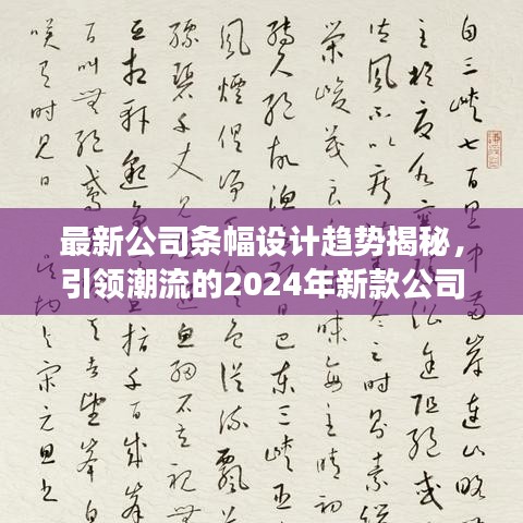 最新公司条幅设计趋势揭秘，引领潮流的2024年新款公司条幅重磅发布！