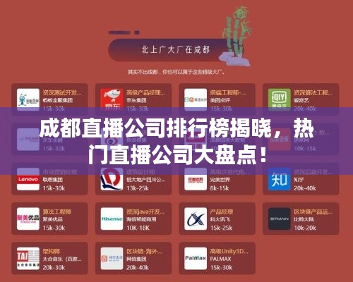 成都直播公司排行榜揭晓，热门直播公司大盘点！