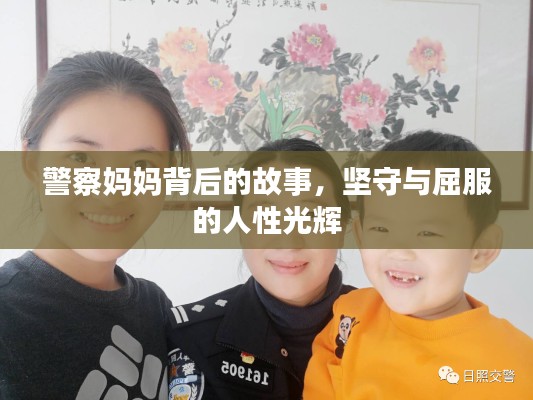 警察妈妈背后的故事，坚守与屈服的人性光辉