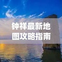 钟祥最新地图攻略指南，全方位旅游指南助你畅游无忧