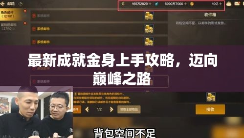 最新成就金身上手攻略，迈向巅峰之路