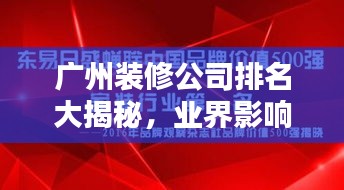 广州装修公司排名大揭秘，业界影响力榜单及评价！