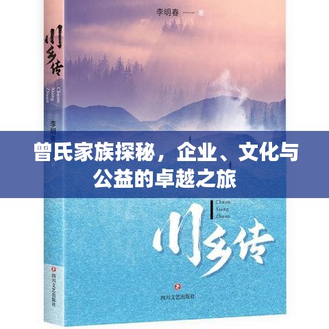 曾氏家族探秘，企业、文化与公益的卓越之旅