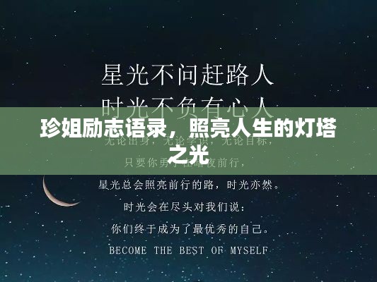 珍姐励志语录，照亮人生的灯塔之光