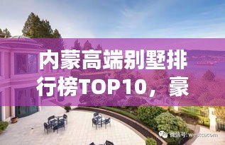 内蒙高端别墅排行榜TOP10，豪华住宅一览