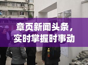 章页新闻头条，实时掌握时事动态，洞悉最新信息