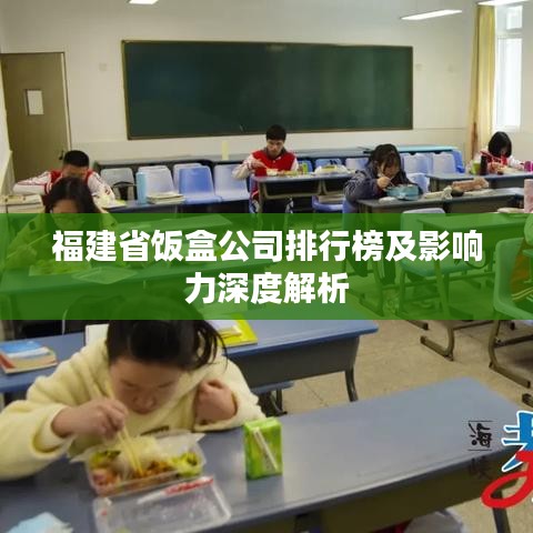 福建省饭盒公司排行榜及影响力深度解析