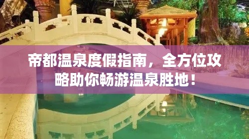 帝都温泉度假指南，全方位攻略助你畅游温泉胜地！