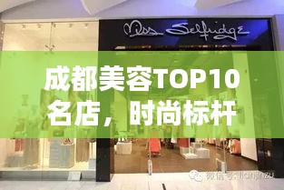 成都美容TOP10名店，时尚标杆引领潮流之选