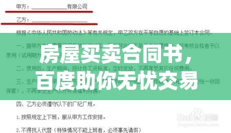 房屋买卖合同书，百度助你无忧交易