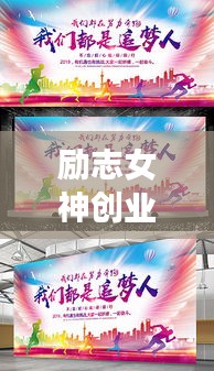 励志女神创业之路，勇敢追梦，成就非凡人生