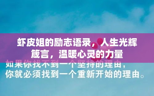 虾皮姐的励志语录，人生光辉箴言，温暖心灵的力量