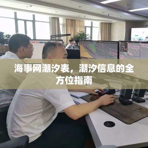 海事网潮汐表，潮汐信息的全方位指南