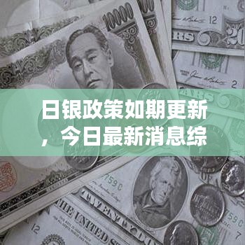 日银政策如期更新，今日最新消息综述