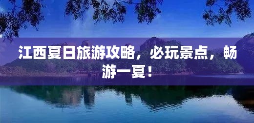 江西夏日旅游攻略，必玩景点，畅游一夏！