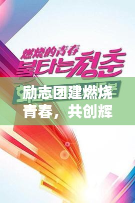 励志团建燃烧青春，共创辉煌未来！