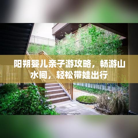 阳朔婴儿亲子游攻略，畅游山水间，轻松带娃出行