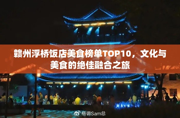 赣州浮桥饭店美食榜单TOP10，文化与美食的绝佳融合之旅