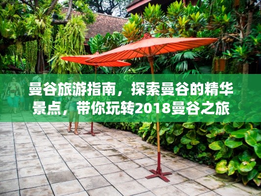 曼谷旅游指南，探索曼谷的精华景点，带你玩转2018曼谷之旅