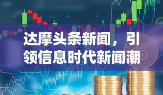 达摩头条新闻，引领信息时代新闻潮流风向标