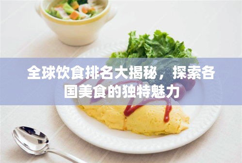 全球饮食排名大揭秘，探索各国美食的独特魅力