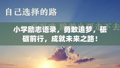 小学励志语录，勇敢追梦，砥砺前行，成就未来之路！