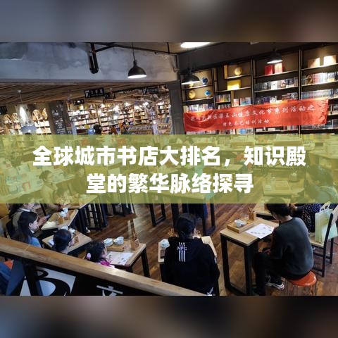 全球城市书店大排名，知识殿堂的繁华脉络探寻