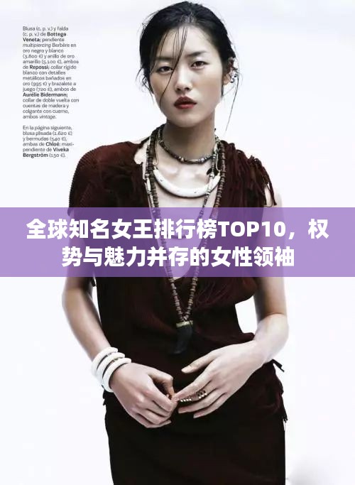 全球知名女王排行榜TOP10，权势与魅力并存的女性领袖