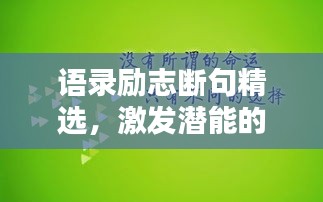 语录励志断句精选，激发潜能的智慧箴言与图片集锦