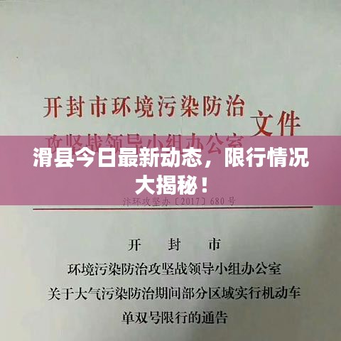 滑县今日最新动态，限行情况大揭秘！