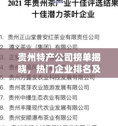 贵州特产公司榜单揭晓，热门企业排名及特色一览