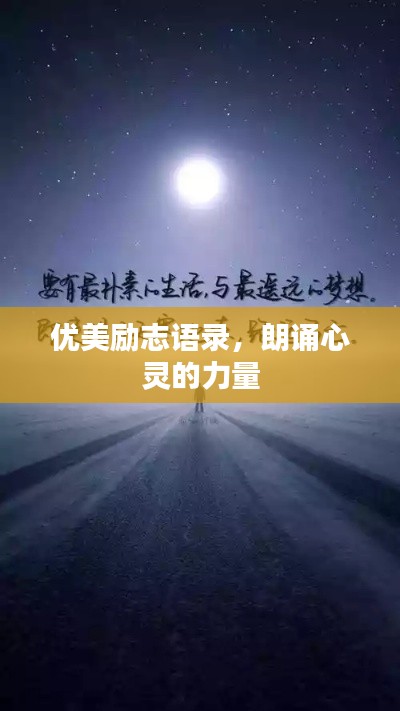 优美励志语录，朗诵心灵的力量