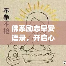 佛系励志早安语录，开启心灵之旅，拥抱平静的力量