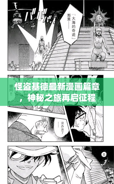 怪盗基德最新漫画篇章，神秘之旅再启征程