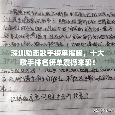 深圳励志歌手榜单揭晓，十大歌手排名榜单震撼来袭！