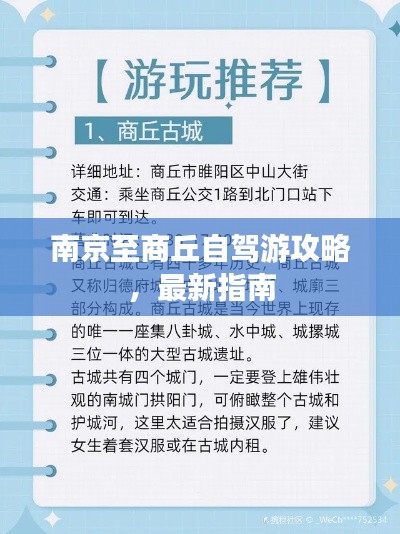 南京至商丘自驾游攻略，最新指南