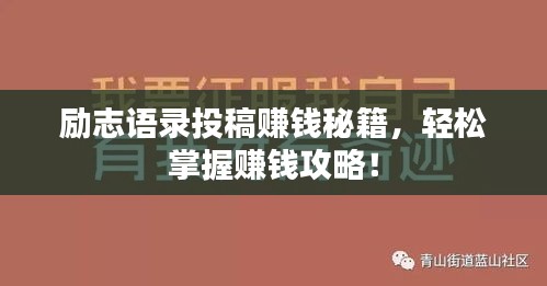 励志语录投稿赚钱秘籍，轻松掌握赚钱攻略！