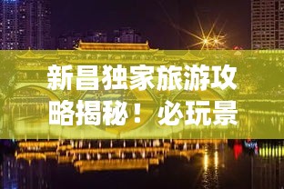 新昌独家旅游攻略揭秘！必玩景点一网打尽！