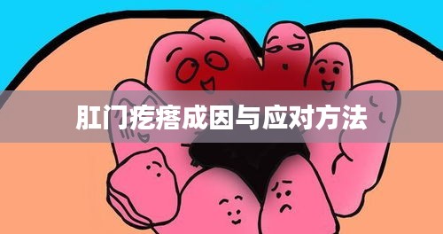 肛门疙瘩成因与应对方法