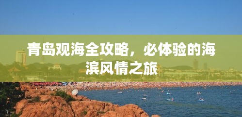 青岛观海全攻略，必体验的海滨风情之旅