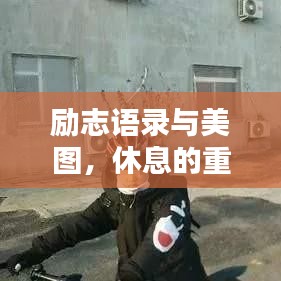 励志语录与美图，休息的重要性，让你身心得到充分的放松与恢复！