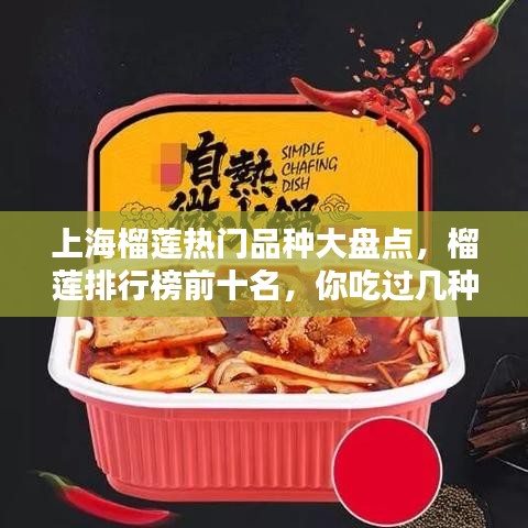 上海榴莲热门品种大盘点，榴莲排行榜前十名，你吃过几种？